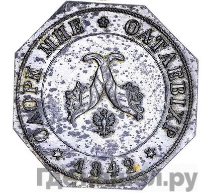 Полтина 1842 года Пробный оттиск свинцово-оловянный сплав
