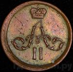 Каталог монет Александр II