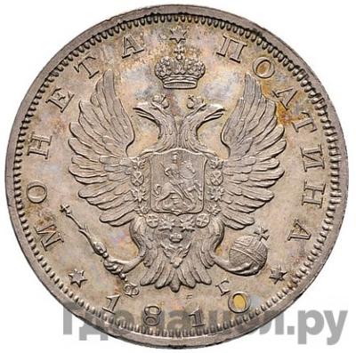 Полтина 1810 года СПБ ФГ Новый тип Новодел
