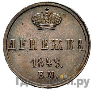 Денежка 1849 года ЕМ Новодел 