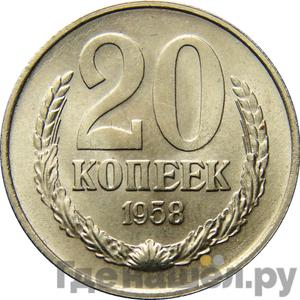 20 копеек 1958 года Звезда граненая