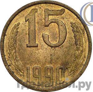 15 копеек 1990 года Пробные Двухсторонний оттиск