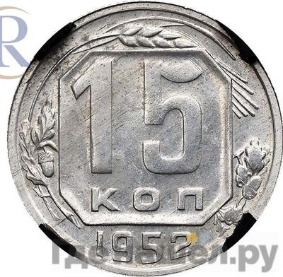 15 копеек 1952 года Пробные алюминий