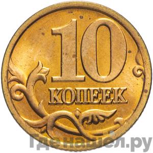 10 копеек 1997 года СП