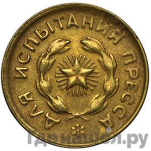 5 копеек 1948 года Для испытания пресса