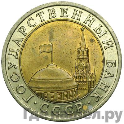 Реверс 10 рублей 1991 года ЛМД ГКЧП