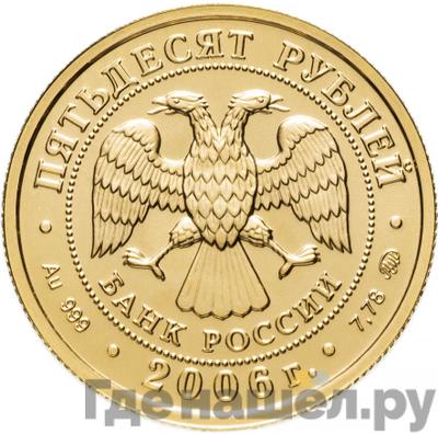 Реверс 50 рублей 2006 года ММД