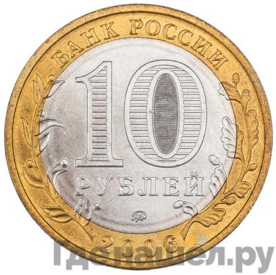 Реверс 10 рублей 2006 года ММД Российская Федерация Приморский край