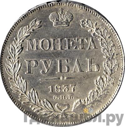 Аверс 1 рубль 1837 года СПБ НГ