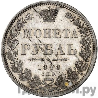 Аверс 1 рубль 1848 года СПБ НI