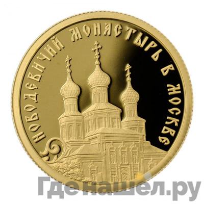 Аверс 50 рублей 2016 года СПМД Новодевичий монастырь в Москве