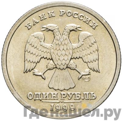 Реверс 1 рубль 1999 года СПМД