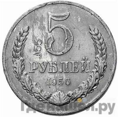 Аверс 5 рублей 1956 года  Пробные