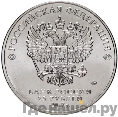 Реверс 25 рублей 2017 года ММД