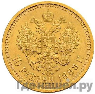 Реверс 10 рублей 1888 года АГ