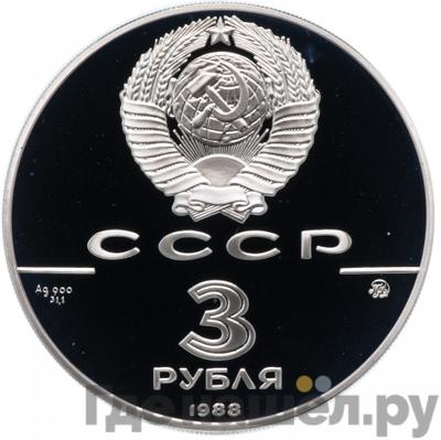 Реверс 3 рубля 1988 года ММД 1000 лет России - Софийский собор Киев
