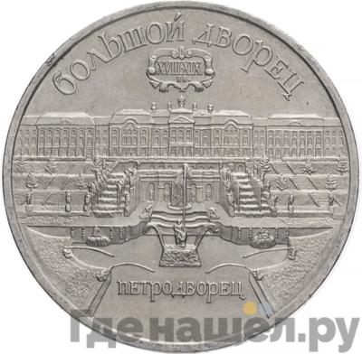 Аверс 5 рублей 1990 года Большой дворец в Петродворце