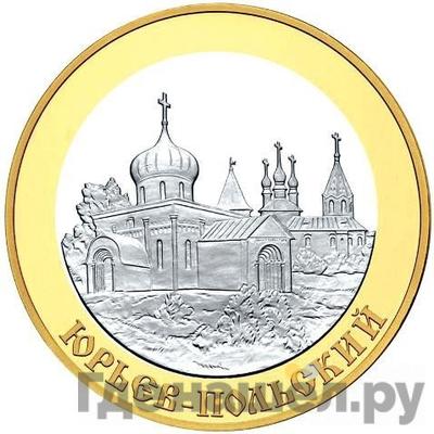 Аверс 5 рублей 2006 года СПМД Золотое кольцо Юрьев-Польский