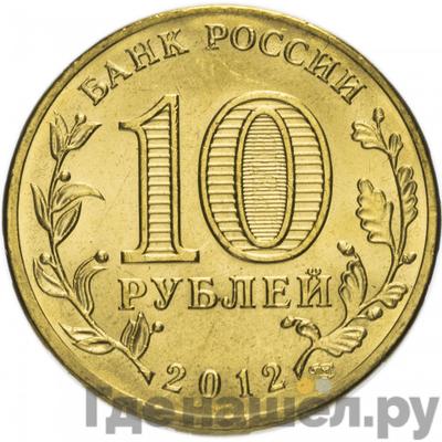Реверс 10 рублей 2012 года СПМД Города воинской славы Туапсе