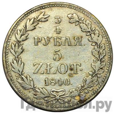 Аверс 3/4 рубля - 5 злотых 1840 года