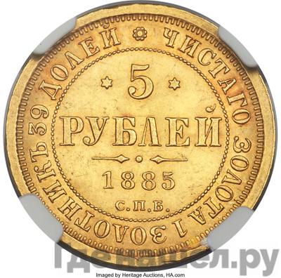 Аверс 5 рублей 1885 года СПБ АГ