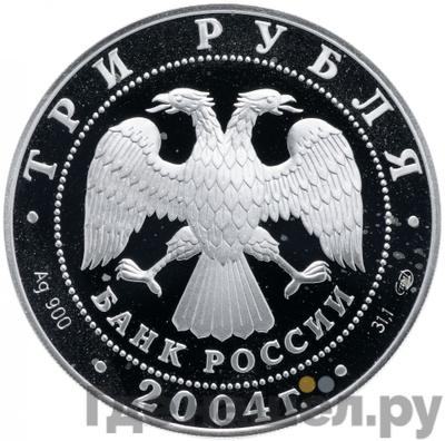 Реверс 3 рубля 2004 года СПМД Знаки зодиака Рак