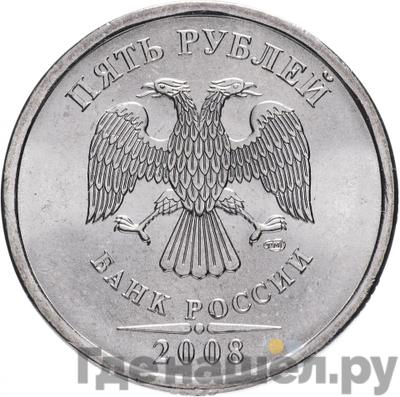 Аверс 5 рублей 2008 года СПМД