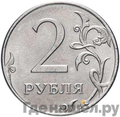 Аверс 2 рубля 2012 года ММД