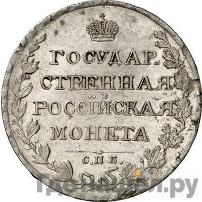 Реверс 1 рубль 1810 года СПБ ФГ Старый тип