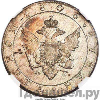 Аверс 1 рубль 1803 года СПБ ФГ