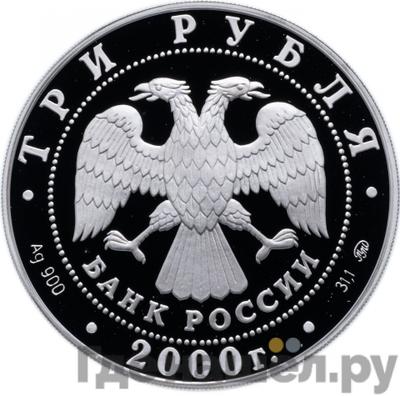 Реверс 3 рубля 2000 года ММД 140 лет со дня основания Государственного банка России