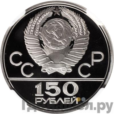 Реверс 150 рублей 1978 года ЛМД Дискобол