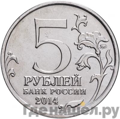 Реверс 5 рублей 2014 года ММД 70 лет Победы в ВОВ Висло-Одерская операция