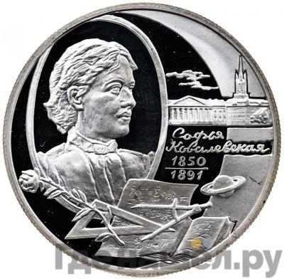 Аверс 2 рубля 2000 года ММД 150 лет со дня рождения С.В. Ковалевской