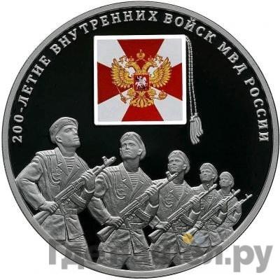 Аверс 3 рубля 2011 года СПМД 200 лет Внутренних войск МВД России
