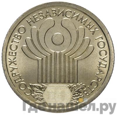 Аверс 1 рубль 2001 года СПМД 10 лет Содружества Независимых Государств