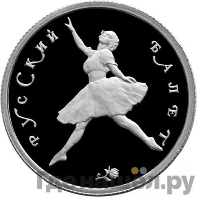 Аверс 50 рублей 1994 года ЛМД Платина Русский балет