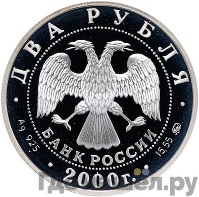Реверс 2 рубля 2000 года ММД 150 лет со дня рождения Ф.А. Васильева