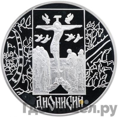 Аверс 3 рубля 2002 года СПМД Дионисий
