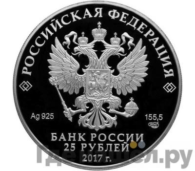 Реверс 25 рублей 2017 года СПМД