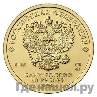 Реверс 50 рублей 2018 года СПМД