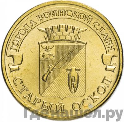 Аверс 10 рублей 2014 года ММД Города воинской славы Старый Оскол