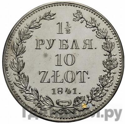 Аверс 1 1/2 рубля - 10 злотых 1841 года НГ Русско-Польские