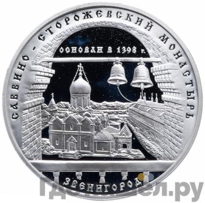Аверс 3 рубля 1998 года ММД Саввино-Сторожевский монастырь