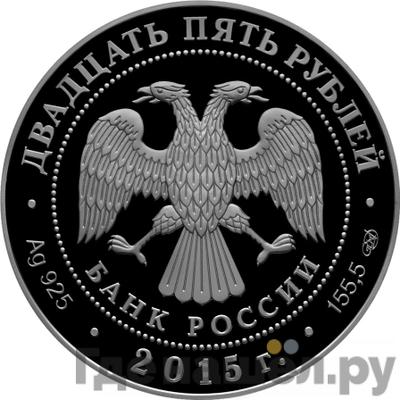 Реверс 25 рублей 2015 года СПМД Николай Петрович Краснов - Ливадийский дворец