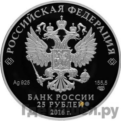 Реверс 25 рублей 2016 года СПМД