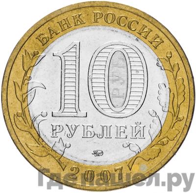 Реверс 10 рублей 2007 года ММД