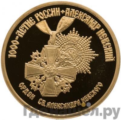 Аверс 100 рублей 1995 года ММД 1000-летие России Александр Невский орден