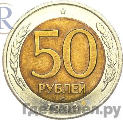 Аверс 50 рублей 1992 года ЛМД