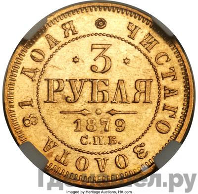 Аверс 3 рубля 1879 года СПБ НФ